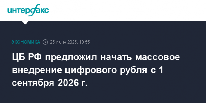ЦБ РФ предложил начать массовое внедрение цифрового рубля с 1 сентября 2026 г.