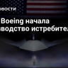 СМИ: Boeing начала производство истребителя F-47