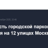 Стоимость городской парковки снизится на 12 улицах Москвы со 2 января
