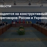 Турция надеется на конструктивный третий раунд переговоров России и Украины