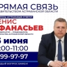 Вице-губернатор Астраханской области ответит на вопросы жителей региона