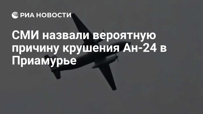 СМИ назвали вероятную причину крушения Ан-24 в Приамурье