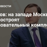 Ефимов: на западе Москвы по КРТ построят образовательный комплекс и дома