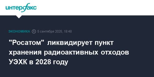 "Росатом" ликвидирует пункт хранения радиоактивных отходов УЭХК в 2028 году
