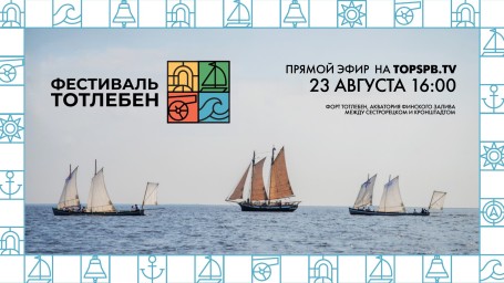 Смотрите прямо сейчас онлайн-трансляцию исторического фестиваля «Тотлебен»