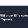 Главы МИД стран ЕС в понедельник обсудят Украину
