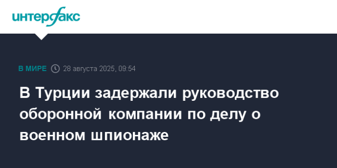 В Турции задержали руководство оборонной компании по делу о военном шпионаже