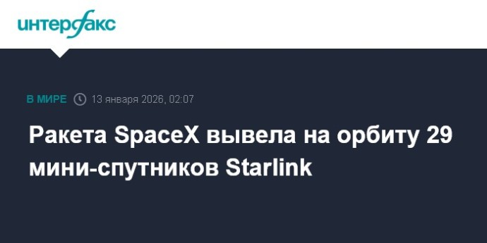 Ракета SpaceX вывела на орбиту 29 мини-спутников Starlink
