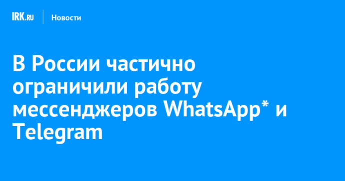В России частично ограничили работу мессенджеров WhatsApp* и Telegram В России частично ограничили работу мессенджеров WhatsApp* и Telegram