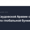 Принц Саудовской Аравии создает фирму по глобальной бункеровке