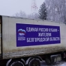 "Единая Россия" доставила более 130 тонн гумпомощи в Белгородскую область