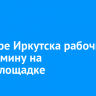 В центре Иркутска рабочие нашли мину на стройплощадке