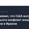 Трамп заявил, что США могут вмешаться в конфликт между Израилем и Ираном