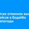 В Иркутске отменили вылет семи рейсов в Бодайбо из-за непогоды