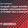 «Галатасарай» подал жалобу в УЕФА из-за травмы Ланга и готовит иск о компенсации