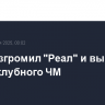 ПСЖ разгромил "Реал" и вышел в финал клубного ЧМ