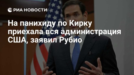 На панихиду по Кирку приехала вся администрация США, заявил Рубио