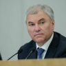 Володин поздравил работников дорожного хозяйства с профессиональным праздником