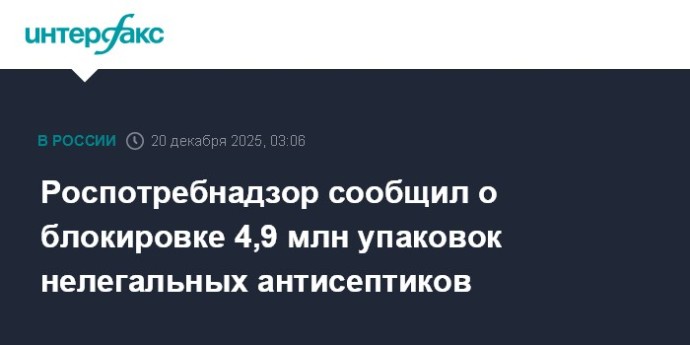 Роспотребнадзор сообщил о блокировке 4,9 млн упаковок нелегальных антисептиков Роспотребнадзор сообщил о блокировке 4,9 млн упаковок нелегальных антисептиков