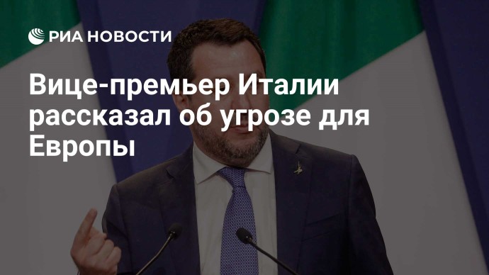 Вице-премьер Италии рассказал об угрозе для Европы