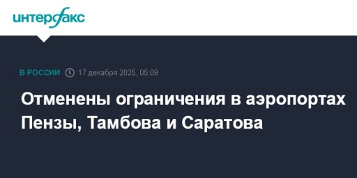 Отменены ограничения в аэропортах Пензы, Тамбова и Саратова