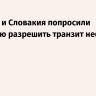 Венгрия и Словакия попросили Хорватию разрешить транзит нефти из России