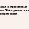 Китай назвал несправедливым требование США подключиться к ядерным переговорам