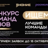 "Знание" и Минобрнауки продолжают прием заявок на конкурс команд вузов