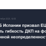 Глава ЦБ Испании призвал ЕЦБ сохранять гибкость ДКП на фоне повышенной неопределенности