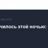 Что случилось этой ночью: среда, 2 июля