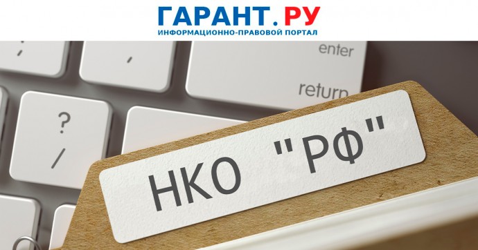 Выдачу разрешения на включение в наименование НКО слов "Россия" и "РФ" ускорят