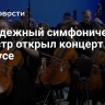 Молодежный симфонический оркестр открыл концерт в Сириусе