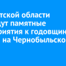 В Иркутской области проведут памятные мероприятия к годовщине аварии на Чернобыльской АЭС