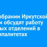В Заксобрании Иркутской области обсудят работу почтовых отделений в муниципалитетах
