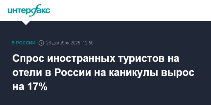 Спрос иностранных туристов на отели в России на каникулы вырос на 17% Спрос иностранных туристов на отели в России на каникулы вырос на 17%