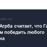 Боксер Агрба считает, что Гассиеву по силам победить любого чемпиона