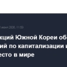 Рынок акций Южной Кореи обогнал индийский по капитализации и вышел на 6-е место в мире