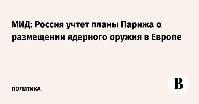 МИД: Россия учтет планы Парижа о размещении ядерного оружия в Европе МИД: Россия учтет планы Парижа о размещении ядерного оружия в Европе