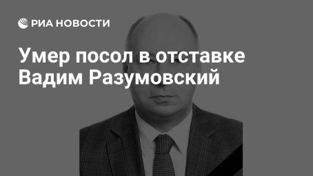 Умер посол в отставке Вадим Разумовский