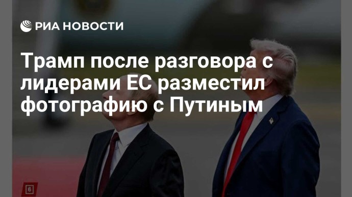 Трамп после разговора с лидерами ЕС разместил фотографию с Путиным