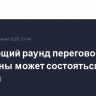 Следующий раунд переговоров РФ и Украины может состояться после 22 июня