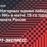 Нагорных о победе «Локомотива»: «Единый, нацеленный на результат коллектив»