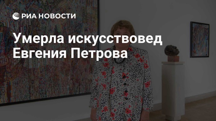 Умерла искусствовед Евгения Петрова