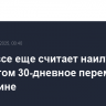 Трамп все еще считает наилучшим вариантом 30-дневное перемирие на Украине