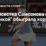 Теннисистка Самсонова с "баранкой" обыграла хорватку Рузич