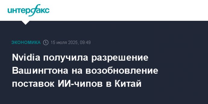 Nvidia получила разрешение Вашингтона на возобновление поставок ИИ-чипов в Китай