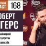 Делаем шаг во тьму вместе с Робертом Эггерсом в 168 выпуске «Фантастического подкаста»