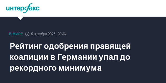 Рейтинг одобрения правящей коалиции в Германии упал до рекордного минимума