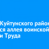 В селе Куйтунского района появится аллея воинской Славы и Труда