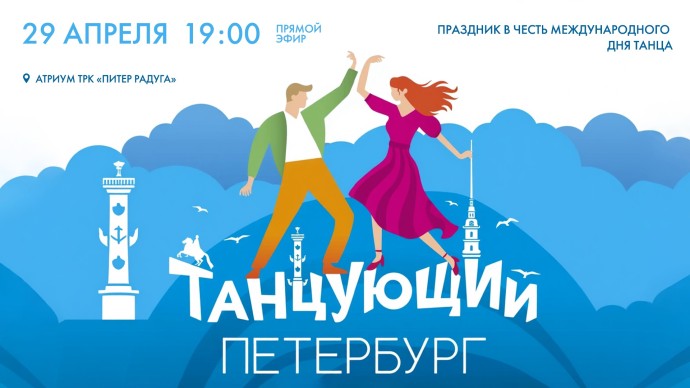 «Танцующий Петербург»: праздник в честь Международного дня танца. Онлайн-трансляция